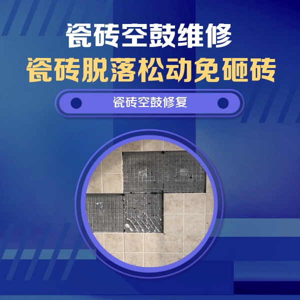 永济瓷砖空鼓维修公司分享卫生间墙面瓷砖空鼓面积较大时，如何进行注浆修补？
