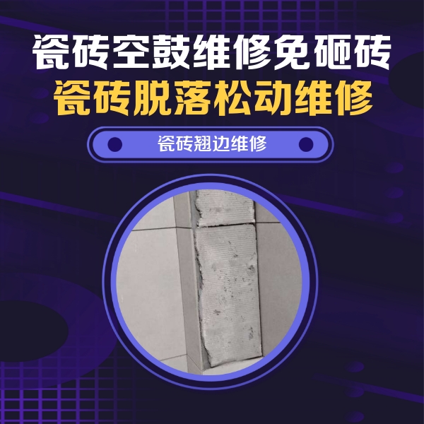 永济瓷砖空鼓维修公司分享主卧的瓷砖空鼓维修方法