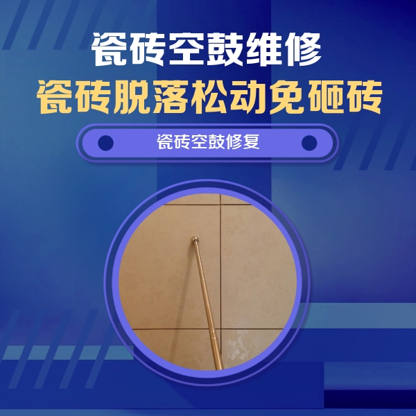永济瓷砖空鼓维修公司分享如何判断瓷砖空鼓的面积？
