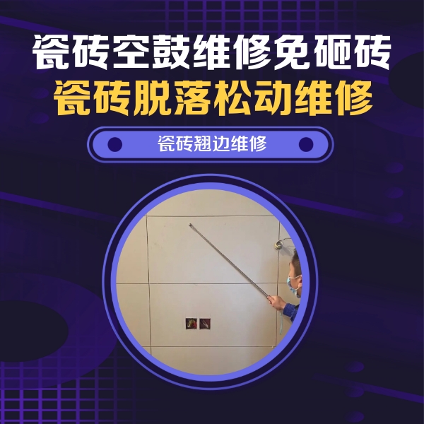 永济瓷砖空鼓维修公司分享瓷砖空鼓面积较大时，除了注浆修补还有哪些维修方法？