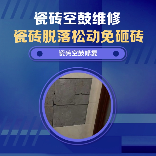 永济瓷砖空鼓维修公司分享砖缝注浆修补空鼓的注意事项有哪些？