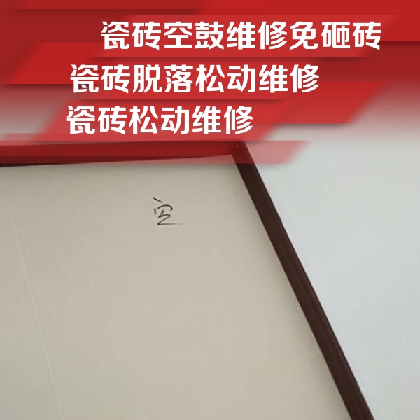 永济瓷砖空鼓维修公司分享卫生间墙面瓷砖空鼓