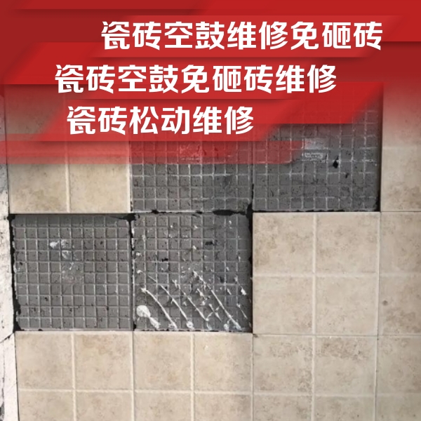 永济瓷砖空鼓维修公司分享地砖空鼓维修的知识