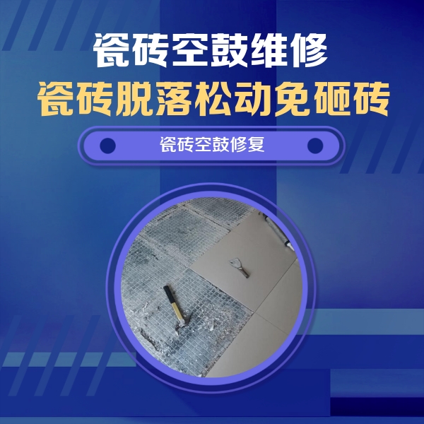 永济瓷砖空鼓维修公司分享瓷砖松动维修的方法