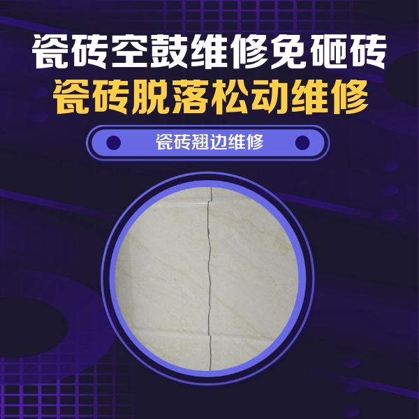永济瓷砖空鼓维修公司分享砖缝注浆修补空鼓的具体操作步骤是什么