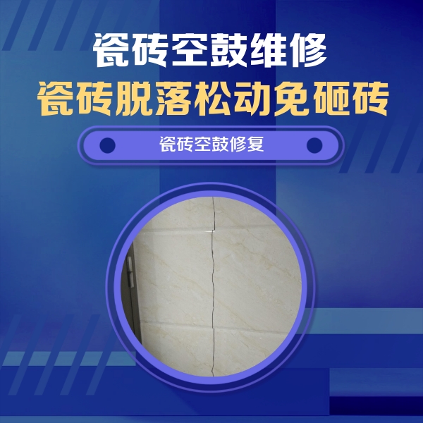 永济瓷砖空鼓维修公司分享瓷砖空鼓面积较大时，除了注浆修补还有哪些维修方法？